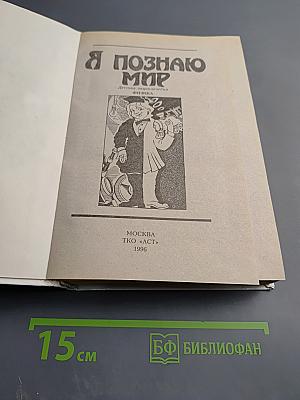 Я познаю мир. Физика