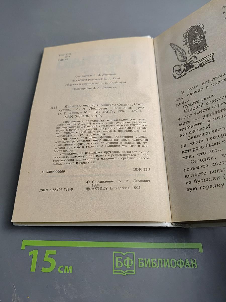 Я познаю мир. Физика