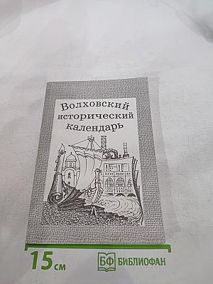 Волховский исторический календарь