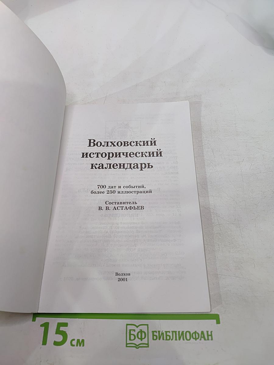 Волховский исторический календарь