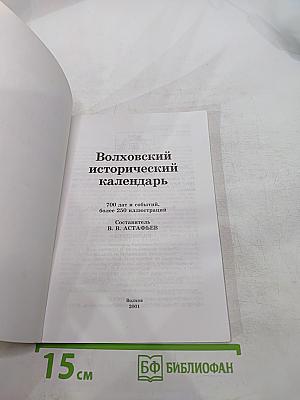 Волховский исторический календарь