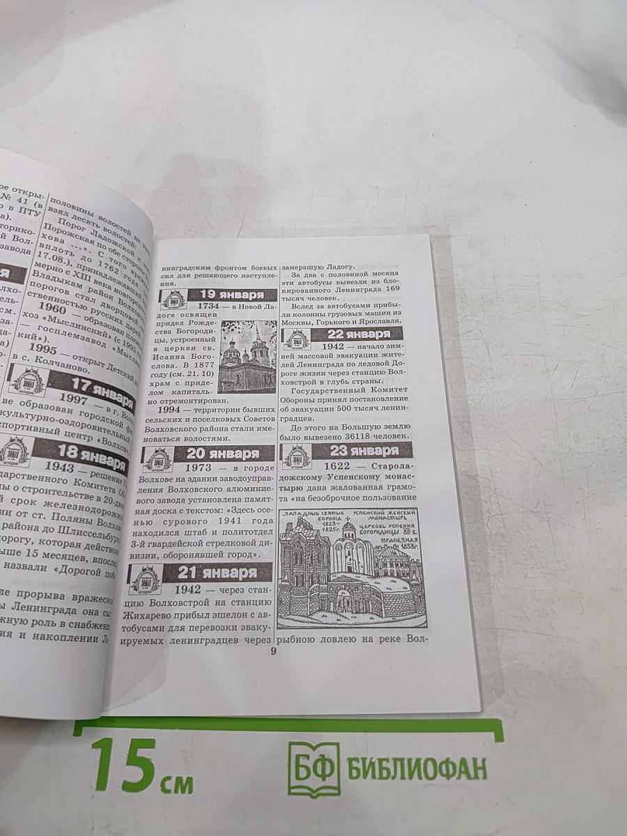 Волховский исторический календарь