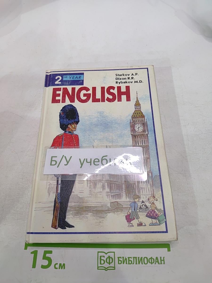 English Учебник: 2-й год обучения (для 6 класса средней школы)
