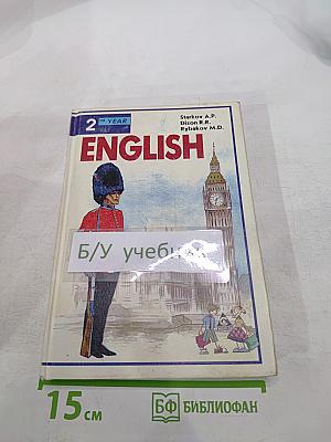 English Учебник: 2-й год обучения (для 6 класса средней школы)