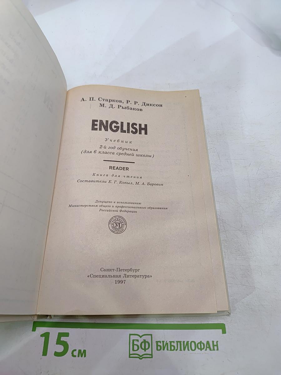 English Учебник: 2-й год обучения (для 6 класса средней школы)