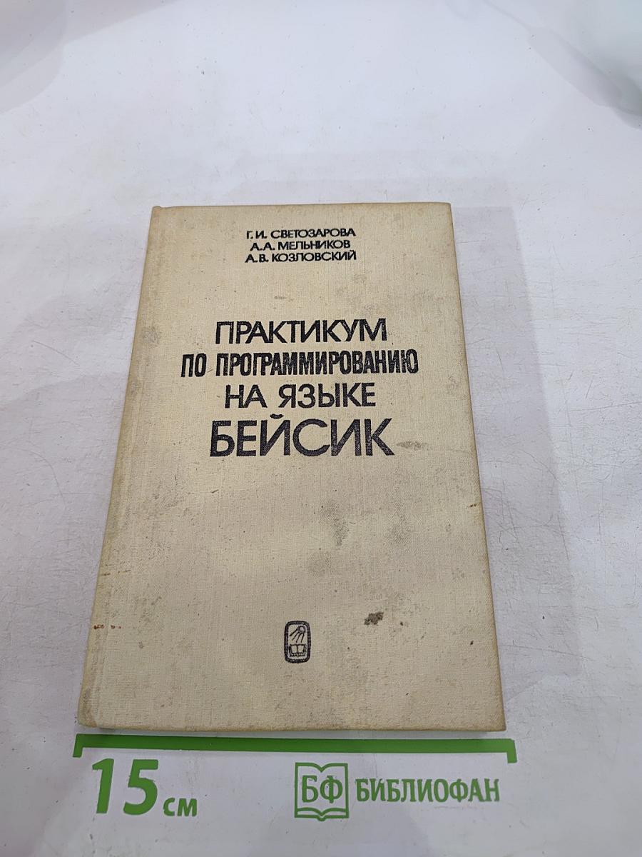 Практикум по программированию на языке БЕЙСИК
