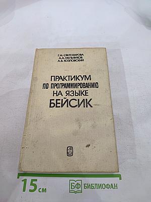 Практикум по программированию на языке БЕЙСИК