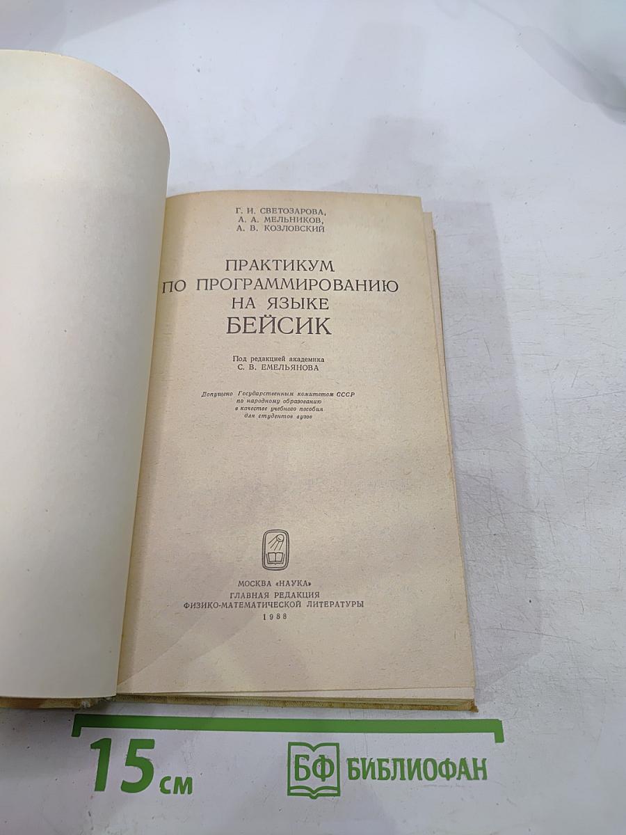 Практикум по программированию на языке БЕЙСИК