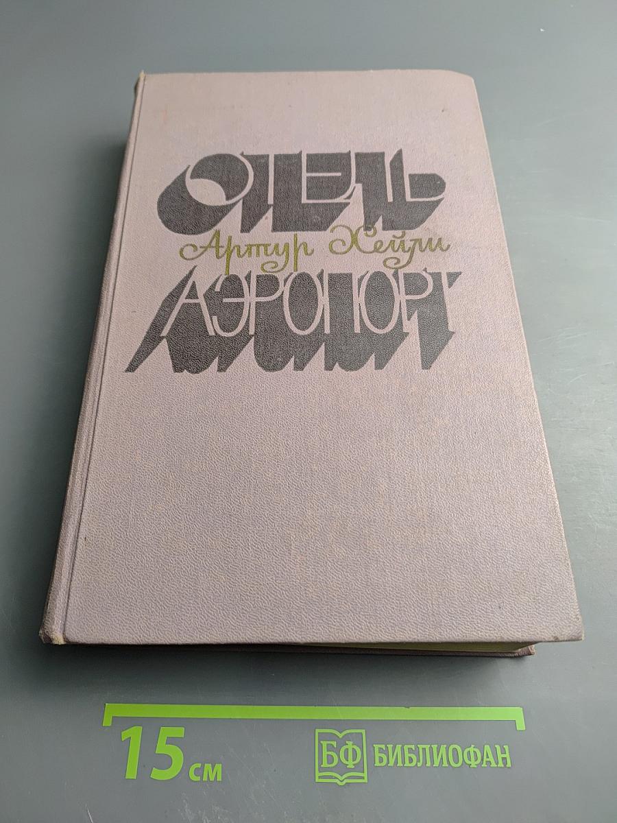 Отель. Аэропорт