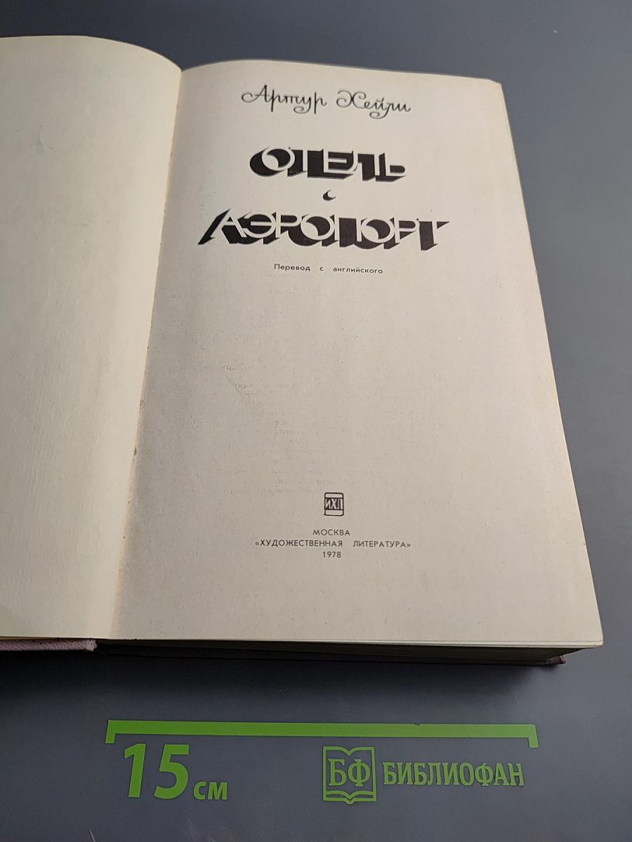 Отель. Аэропорт