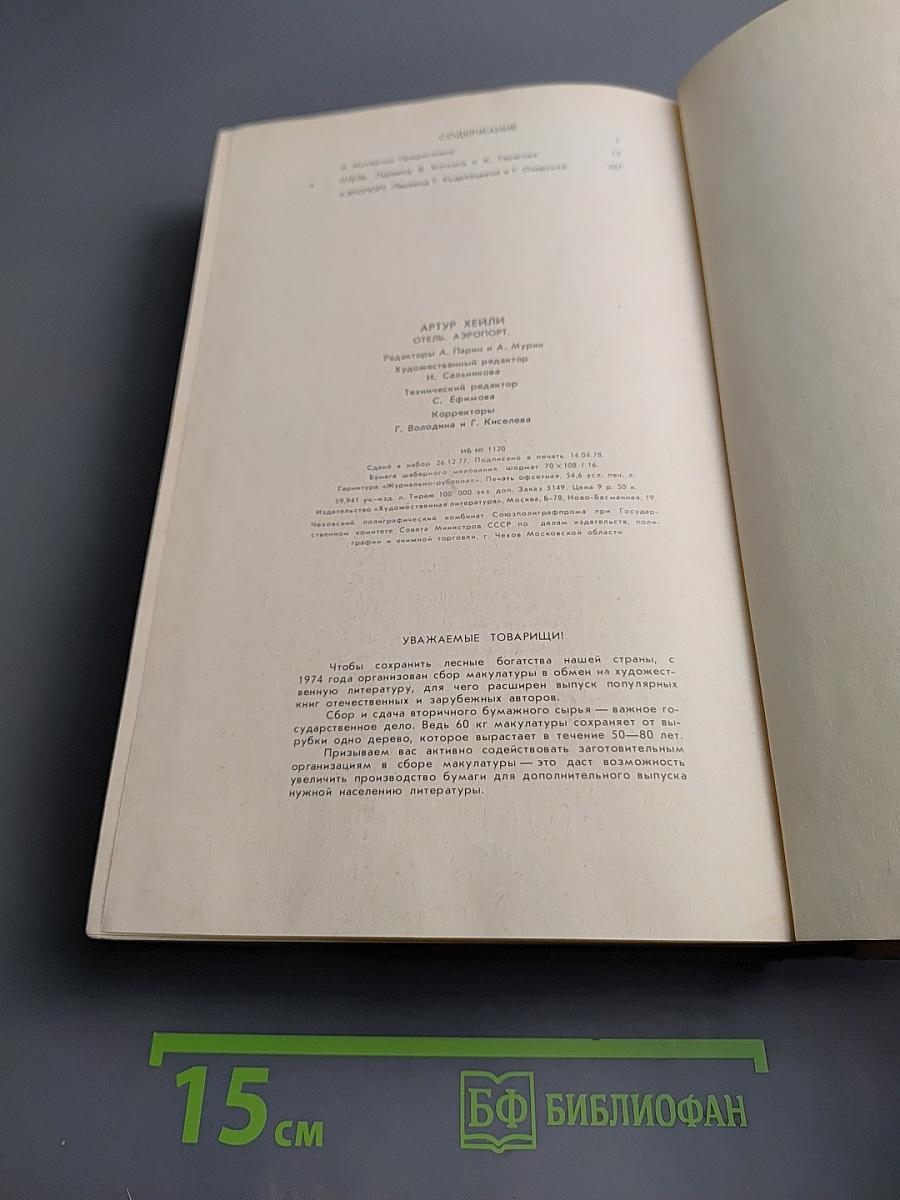 Отель. Аэропорт