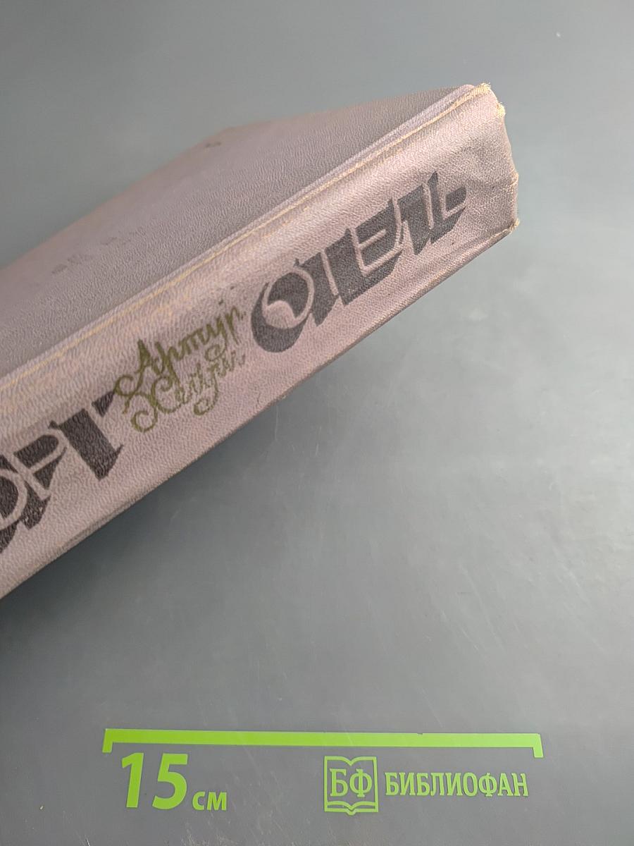 Отель. Аэропорт