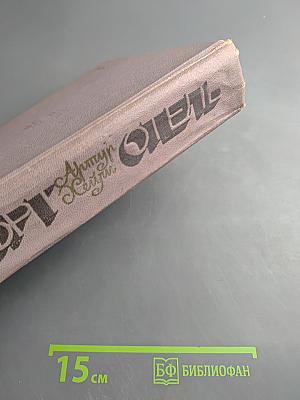 Отель. Аэропорт