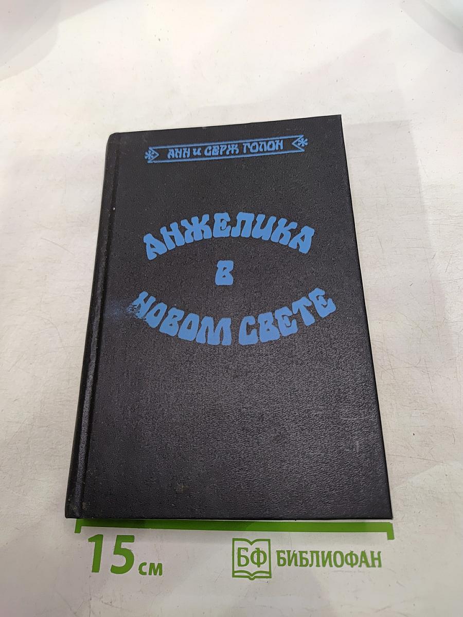 Анжелика в Новом Свете