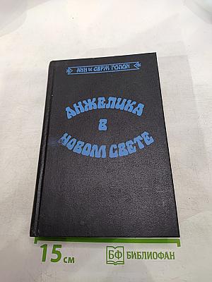 Анжелика в Новом Свете