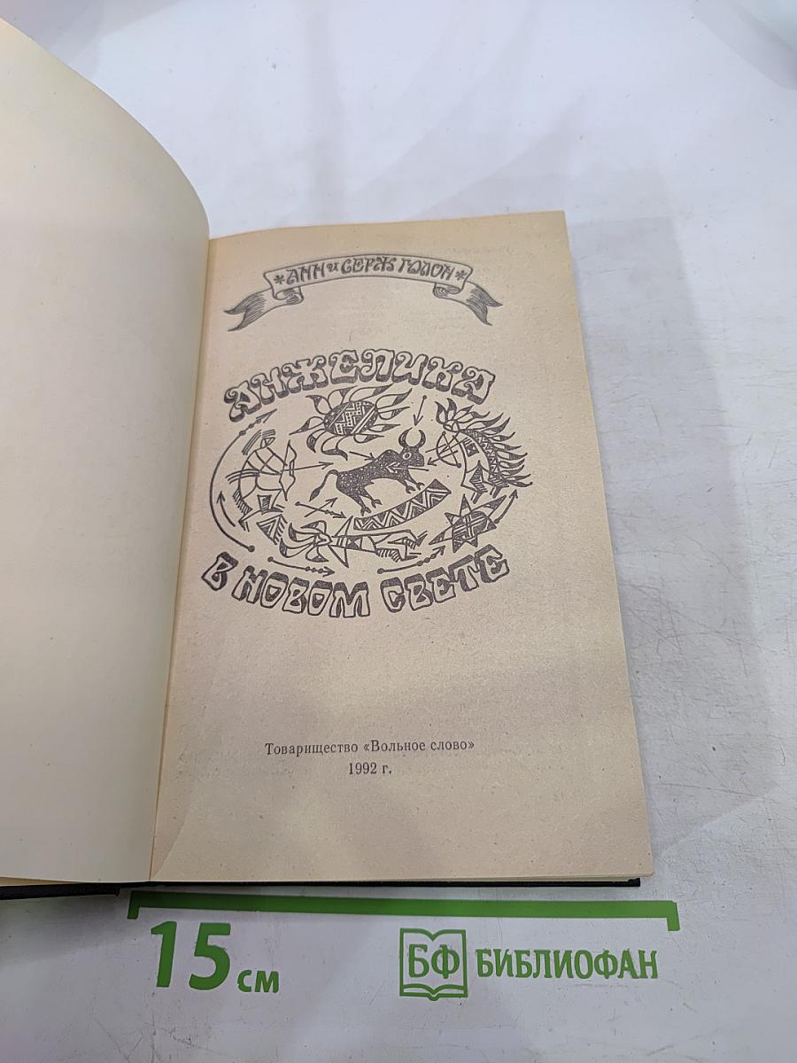 Анжелика в Новом Свете