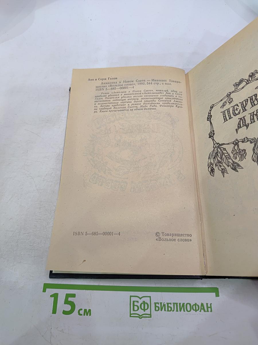 Анжелика в Новом Свете