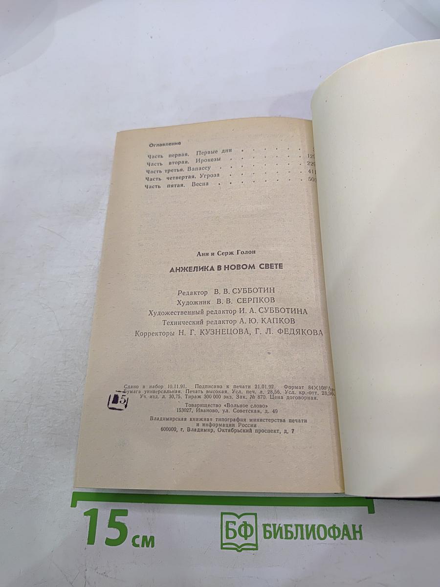 Анжелика в Новом Свете