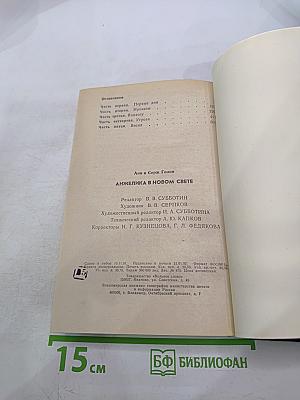 Анжелика в Новом Свете