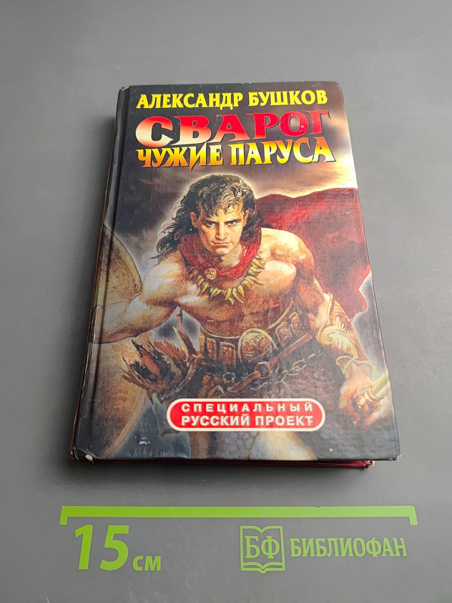 Сварог. Чужие паруса