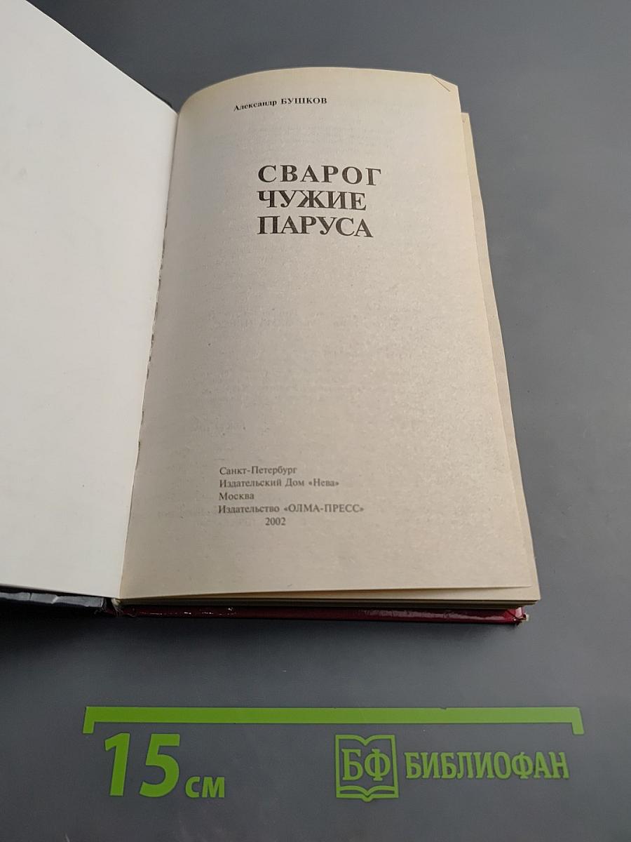 Сварог. Чужие паруса