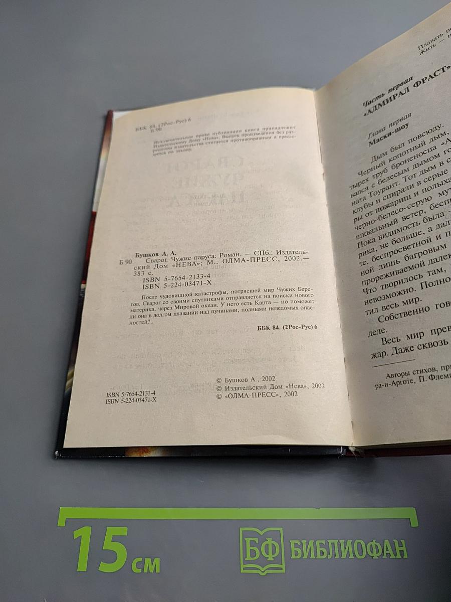 Сварог. Чужие паруса