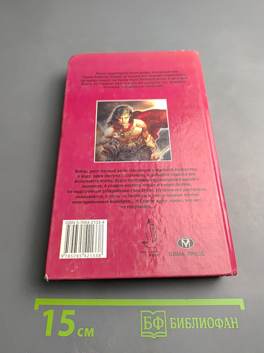 Сварог. Чужие паруса