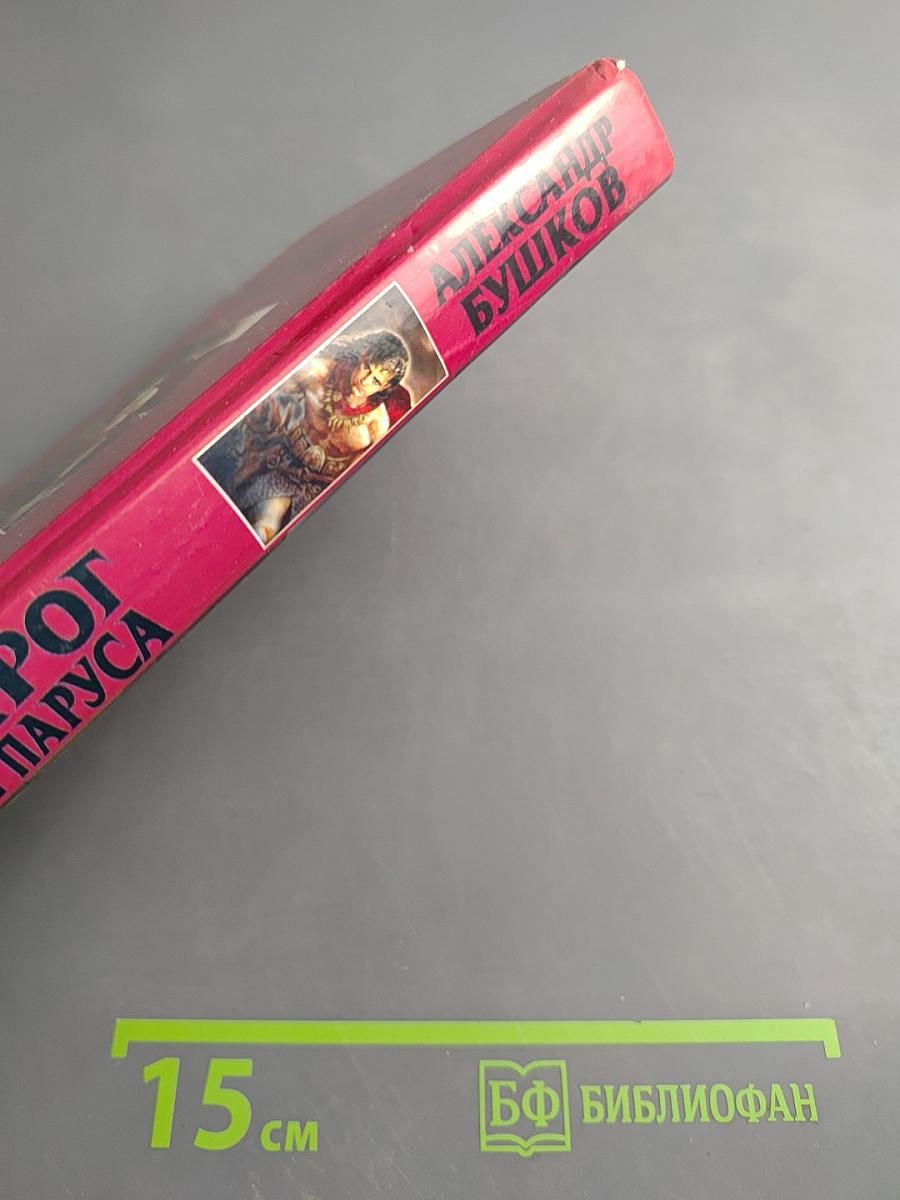 Сварог. Чужие паруса