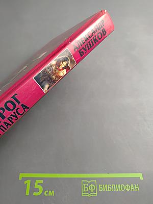 Сварог. Чужие паруса