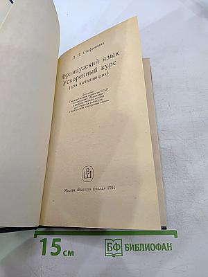 Ускоренный курс французского языка (для начинающих)