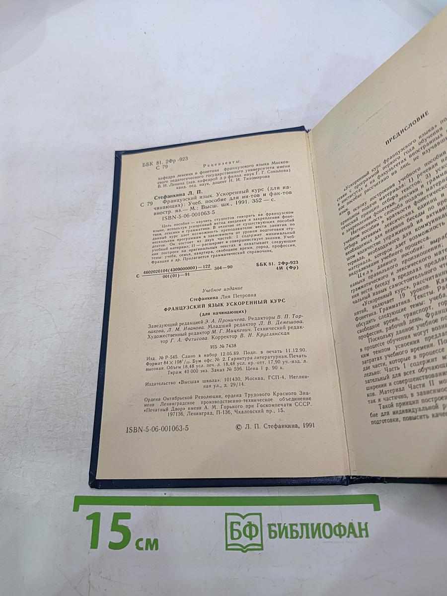 Ускоренный курс французского языка (для начинающих)