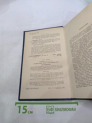 Ускоренный курс французского языка (для начинающих)