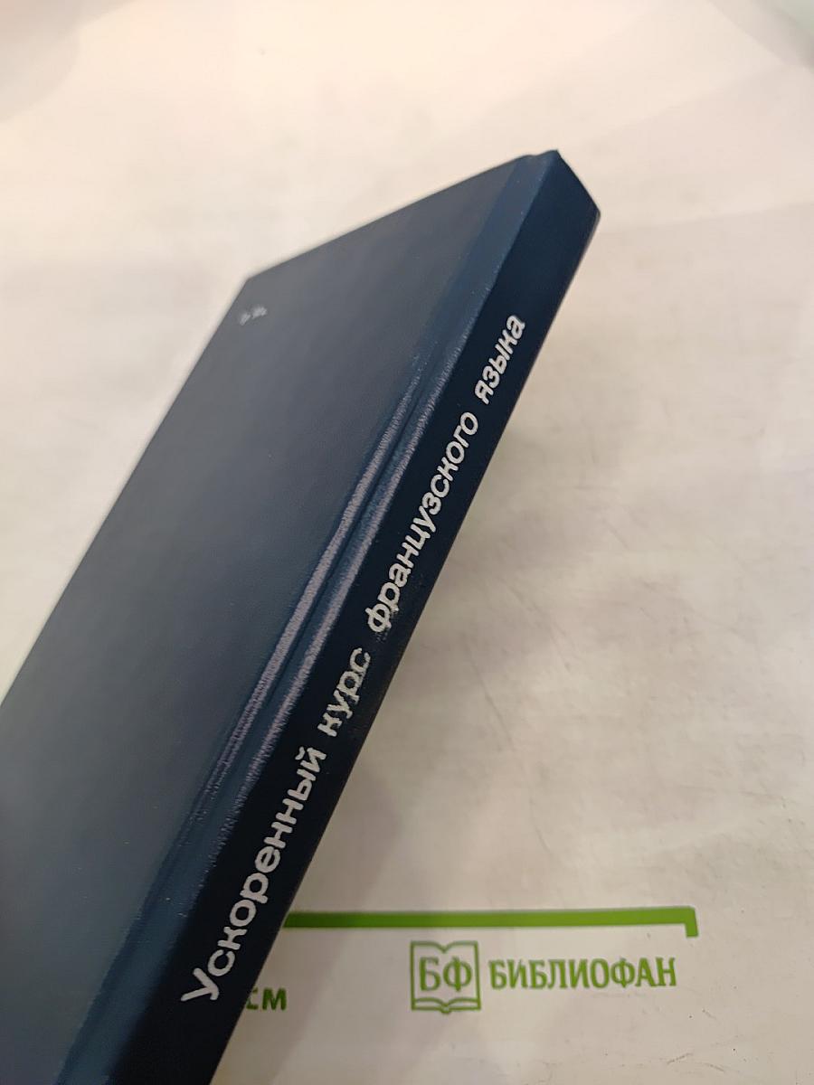 Ускоренный курс французского языка (для начинающих)
