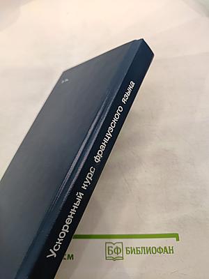 Ускоренный курс французского языка (для начинающих)