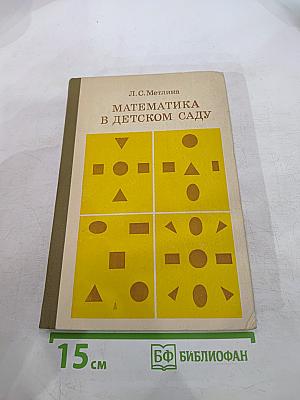 Математика в детском саду