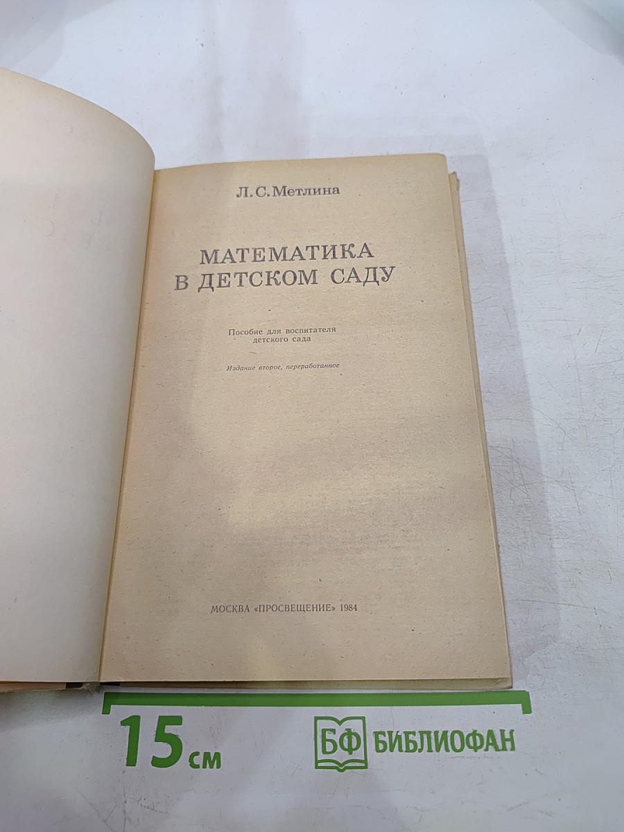 Математика в детском саду