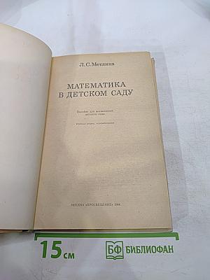 Математика в детском саду