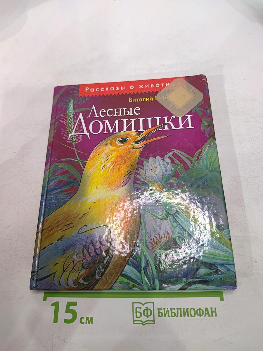 Лесные домишки