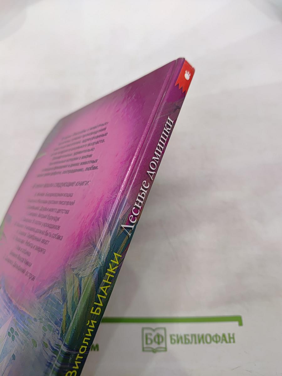 Лесные домишки