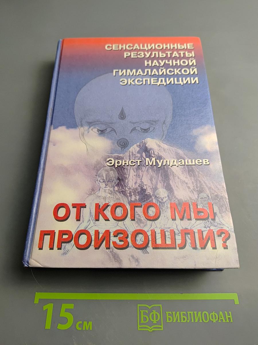 От кого мы произошли?