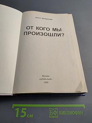 От кого мы произошли?