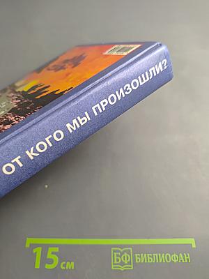 От кого мы произошли?