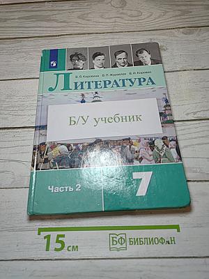 Литература. 7 класс. Часть 2