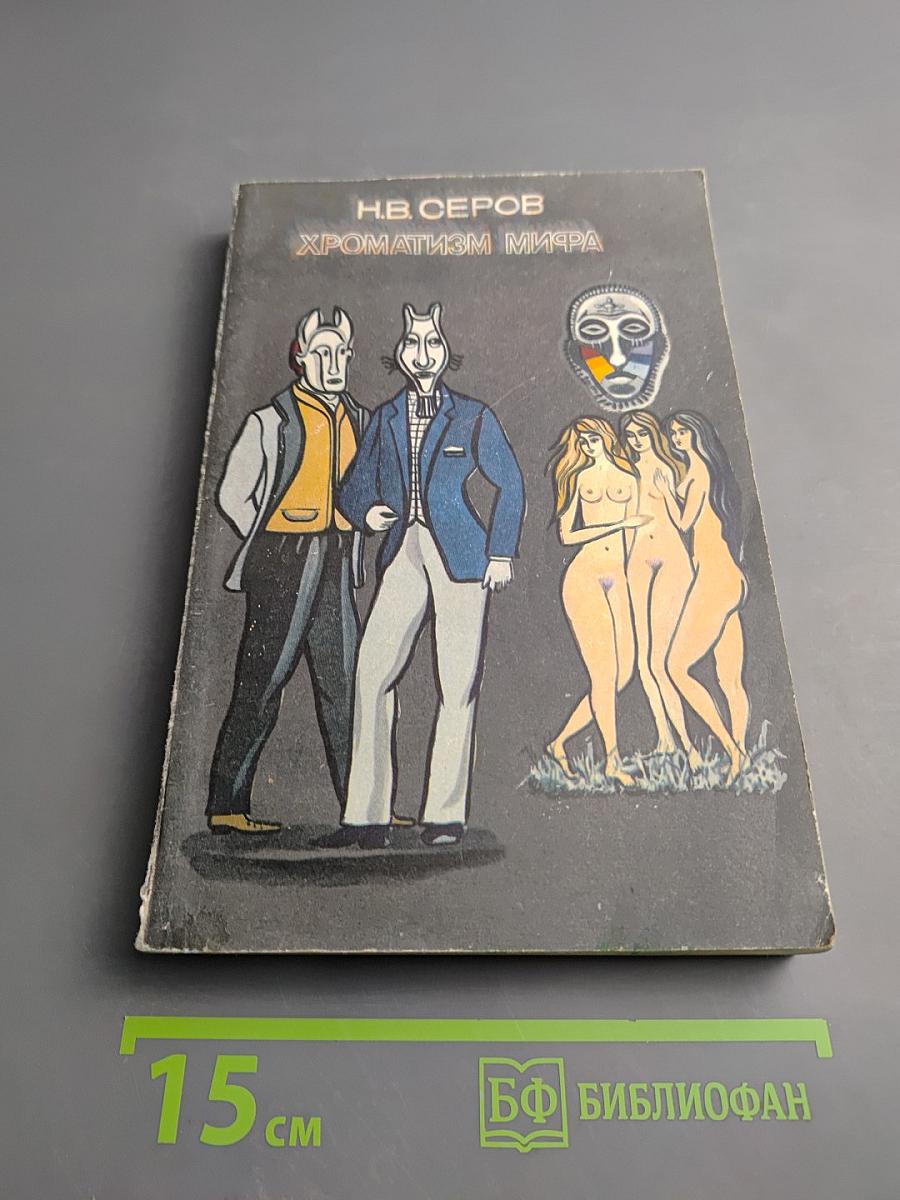 Хроматизм мифа