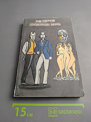 Хроматизм мифа