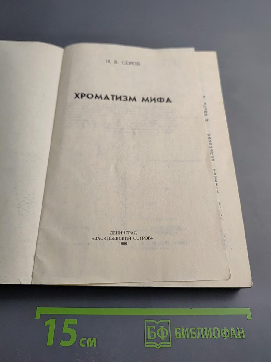 Хроматизм мифа