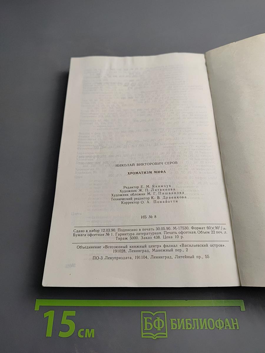 Хроматизм мифа