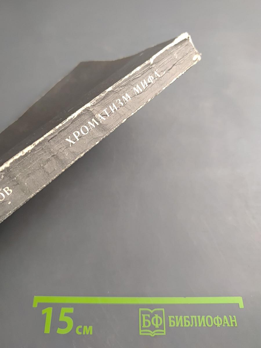 Хроматизм мифа