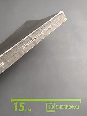 Хроматизм мифа