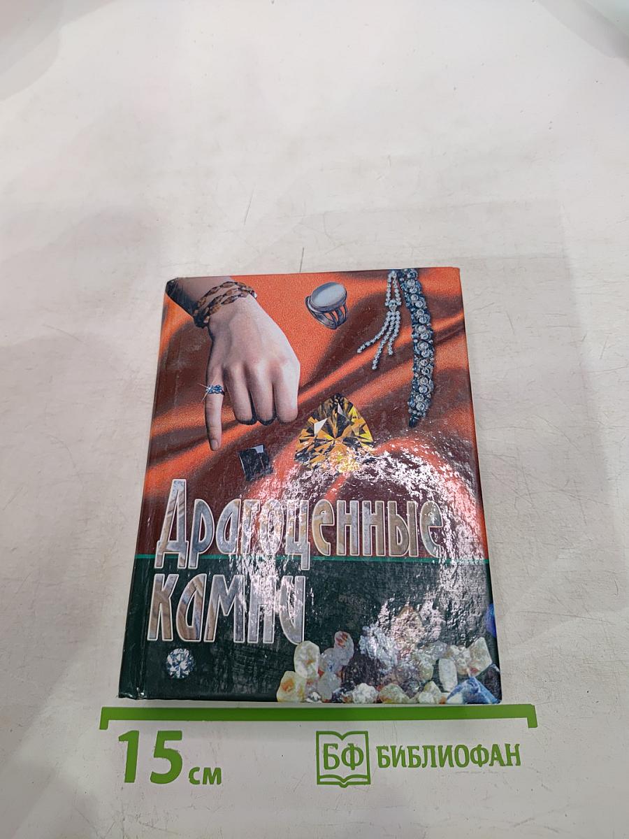 Драгоценные камни